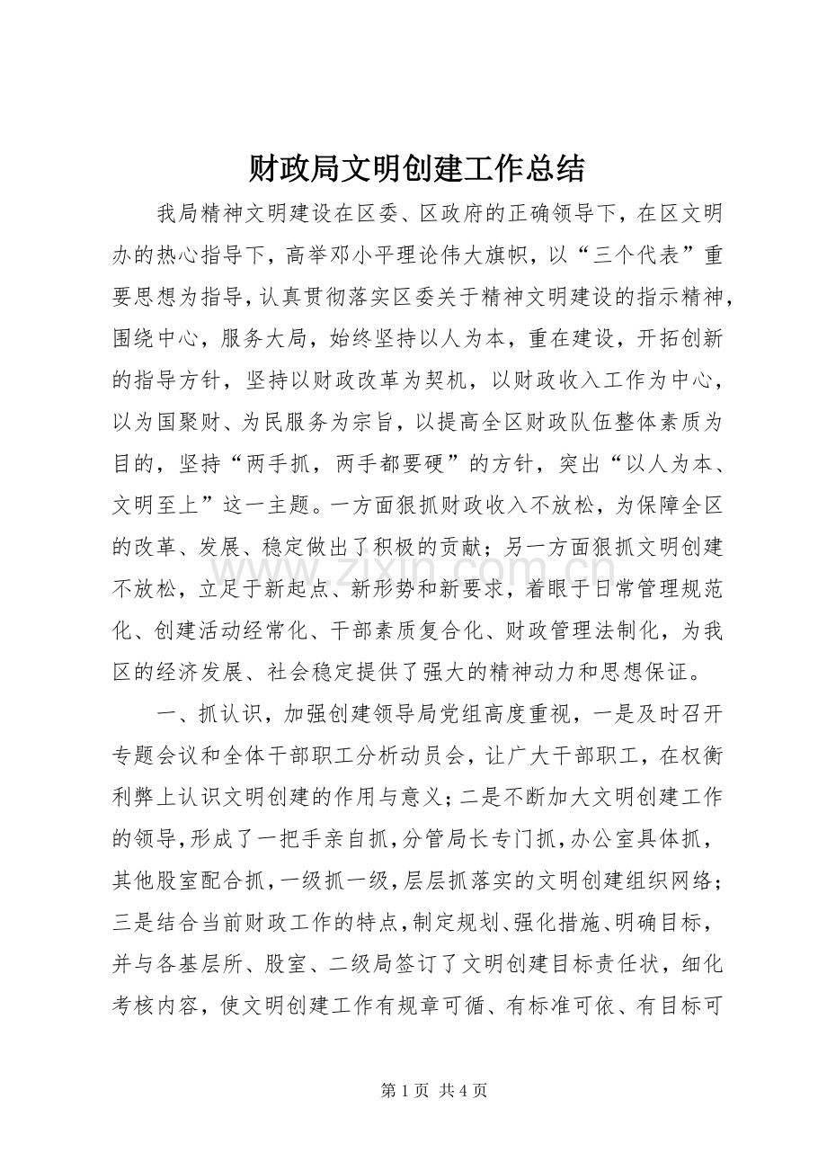 财政局文明创建工作总结 .docx_第1页