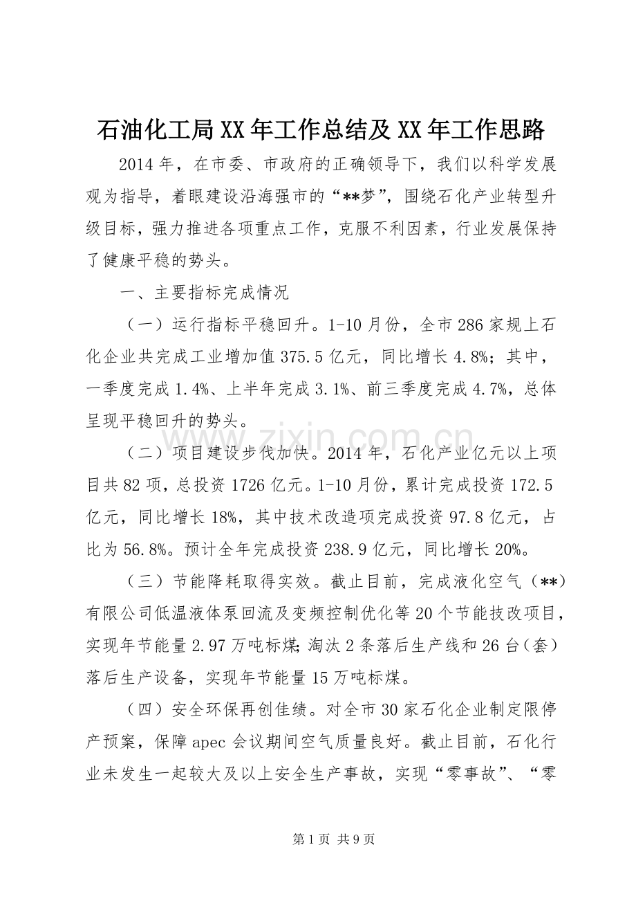 石油化工局XX年工作总结及XX年工作思路 .docx_第1页