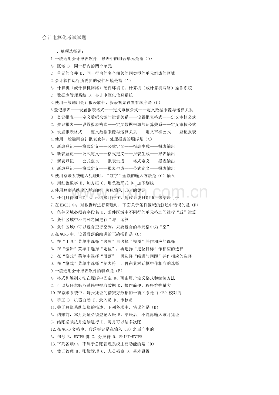 会计电算化考试试题4.docx_第1页