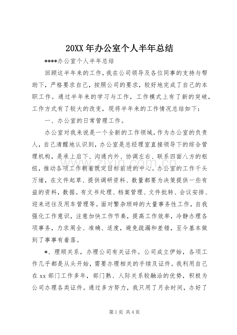 20XX年办公室个人半年总结 (3).docx_第1页