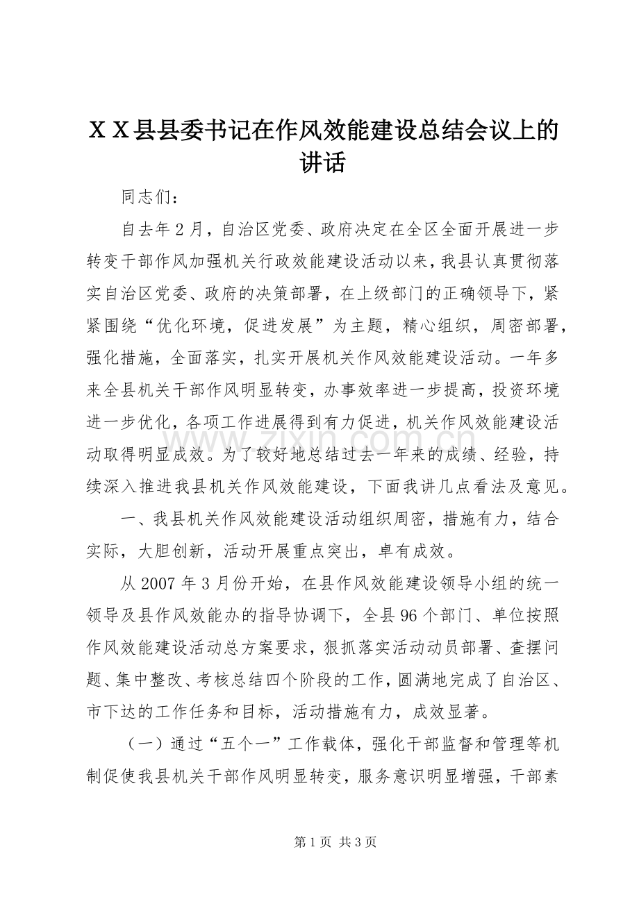 ＸＸ县县委书记在作风效能建设总结会议上的讲话 .docx_第1页