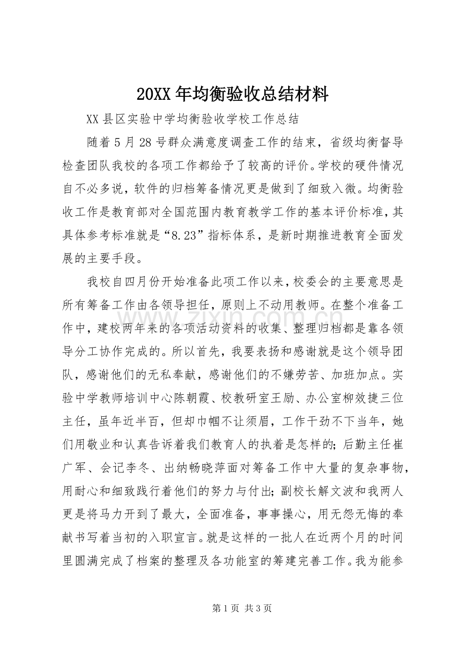 20XX年均衡验收总结材料 (4).docx_第1页