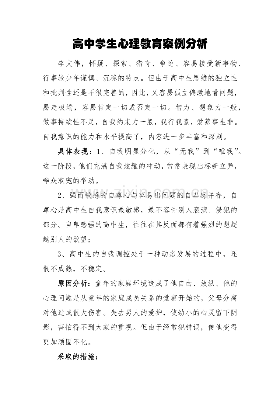 高中学生案例分析.docx_第1页