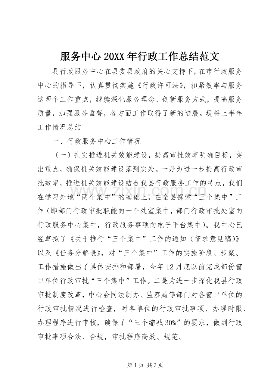 服务中心20XX年行政工作总结范文 .docx_第1页