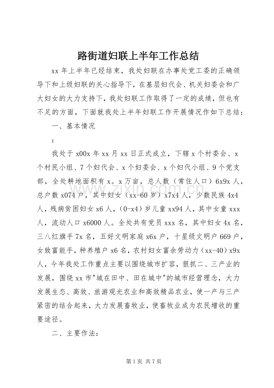 路街道妇联上半年工作总结 .docx_第1页
