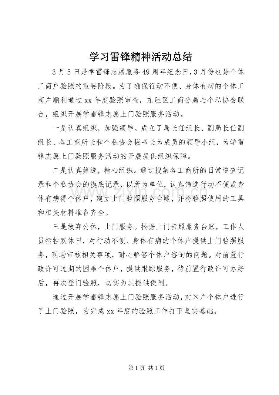 学习雷锋精神活动总结 .docx_第1页
