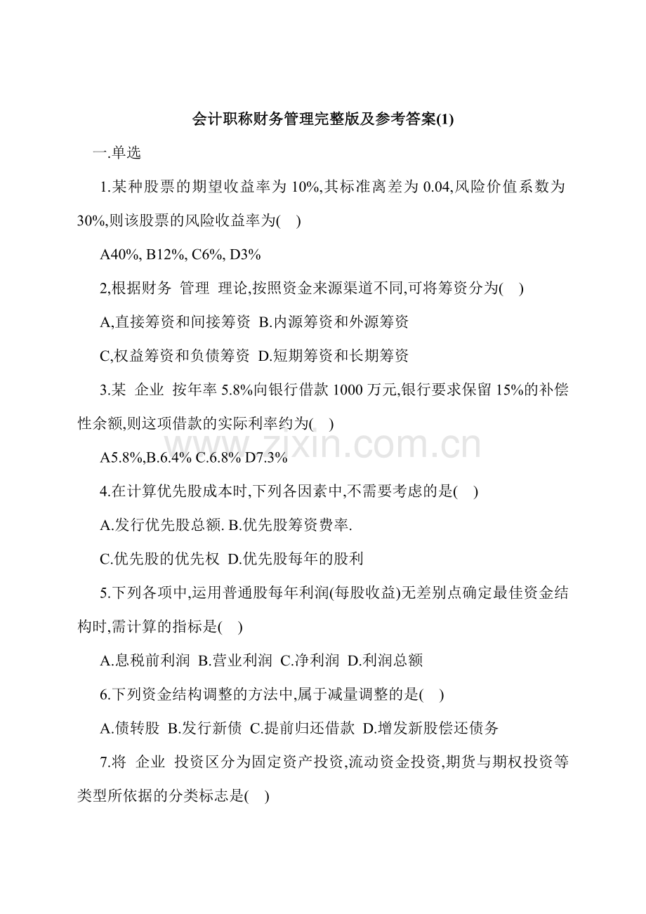 会计职称财务管理及参考答案(1).docx_第1页