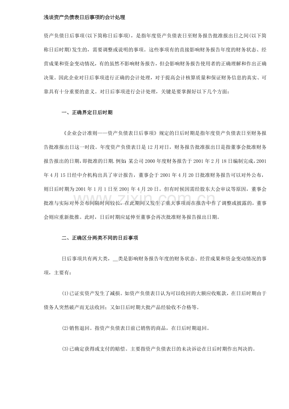 浅谈资产负债表日后事项的会计处理（ 5）.docx_第1页