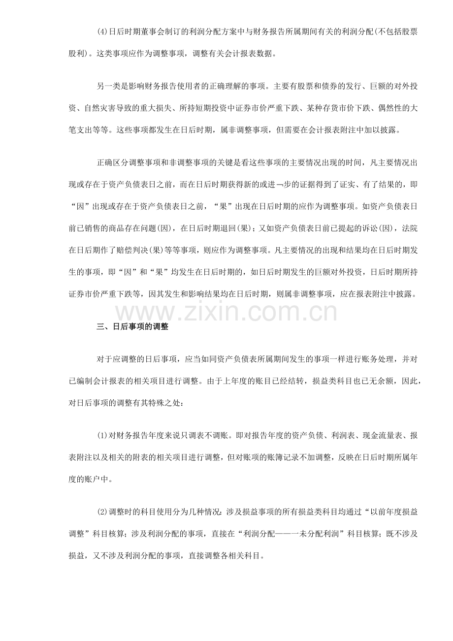 浅谈资产负债表日后事项的会计处理（ 5）.docx_第2页