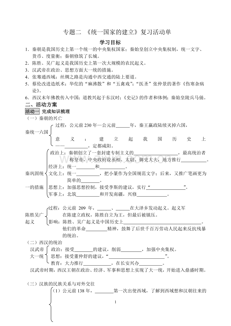专题二-统一国家的建立活动单(古代史上册).doc_第1页