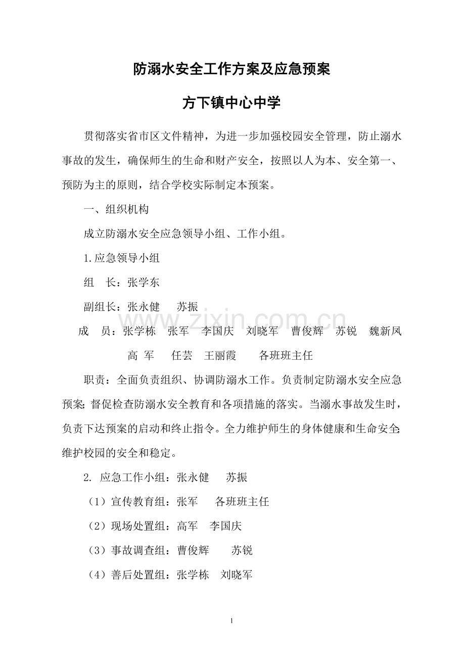 2018学校防溺水安全应急预案.doc_第1页