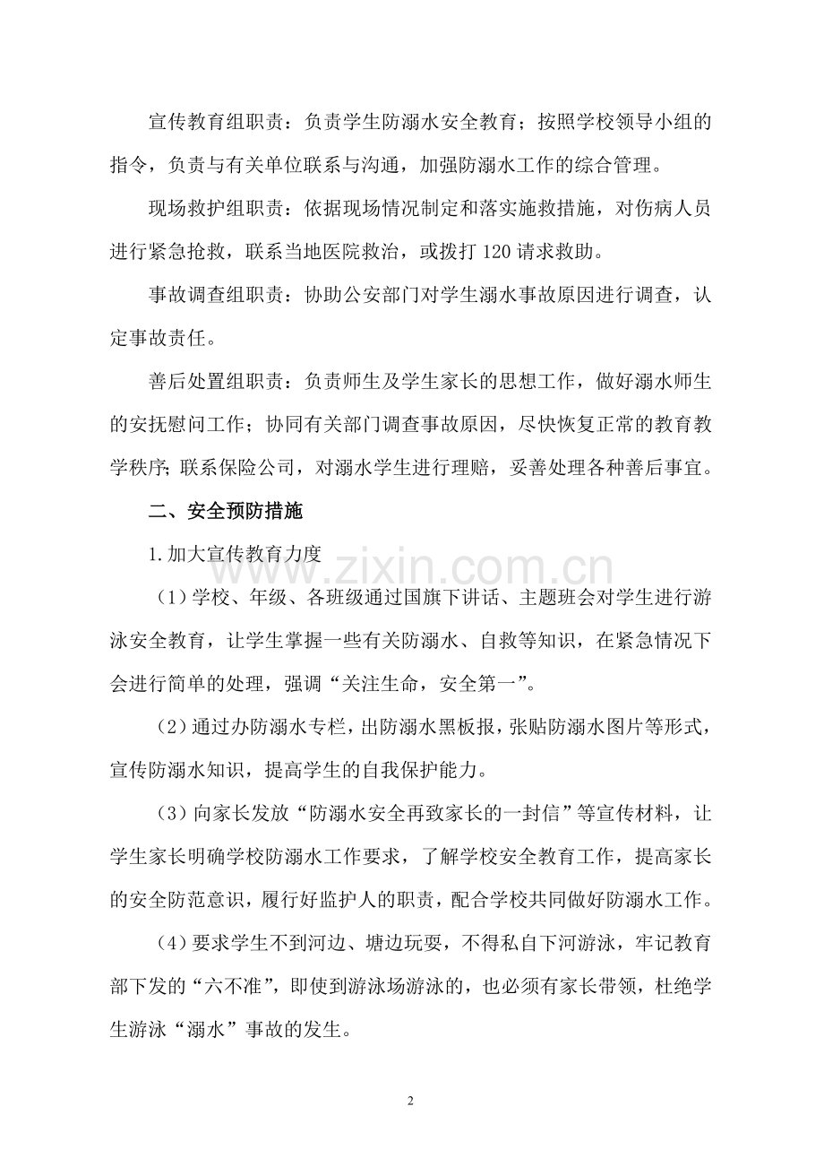 2018学校防溺水安全应急预案.doc_第2页