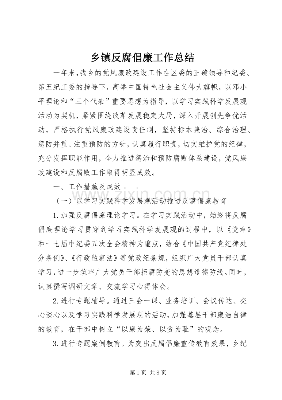 乡镇反腐倡廉工作总结 .docx_第1页