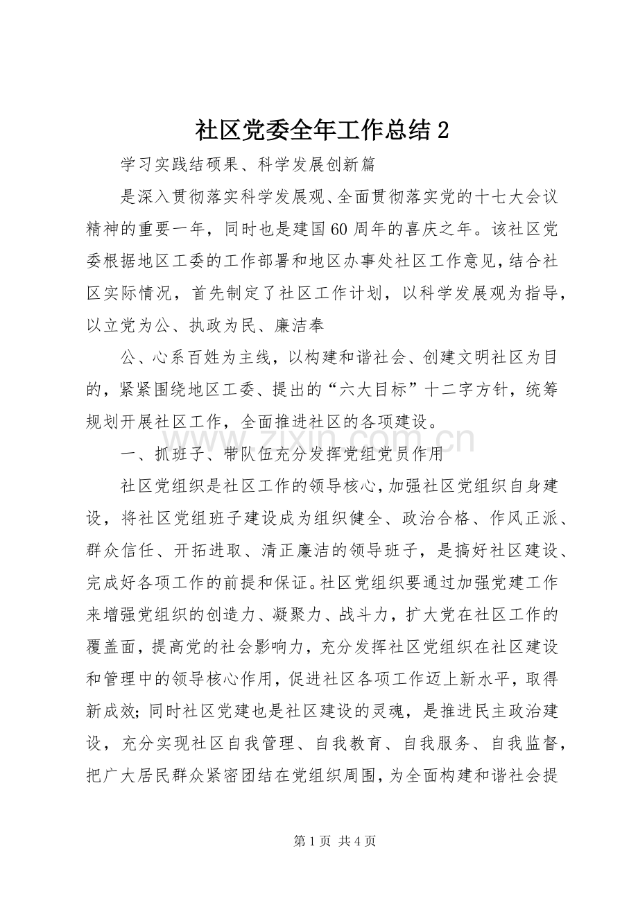 社区党委全年工作总结2 .docx_第1页