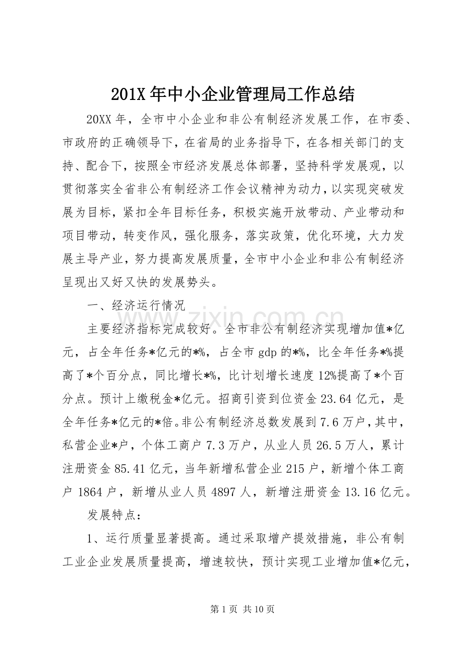 201X年中小企业管理局工作总结.docx_第1页