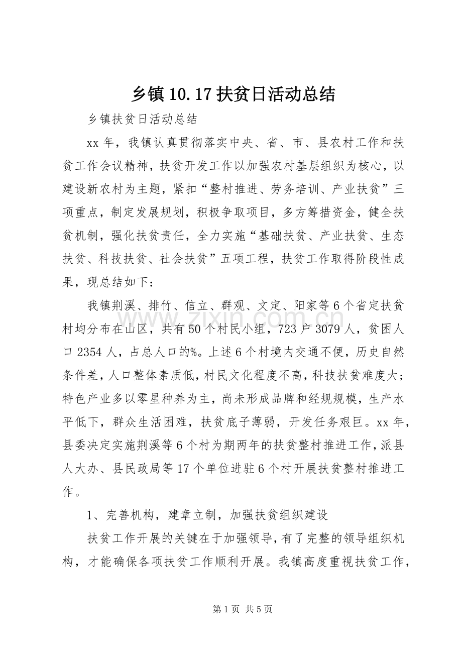 乡镇10.17扶贫日活动总结_2.docx_第1页