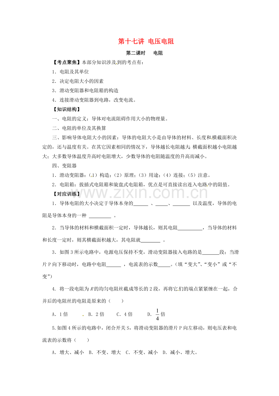 中考物理总复习 第17讲 电压电阻（第2课时）教案-人教版初中九年级全册物理教案.doc_第1页