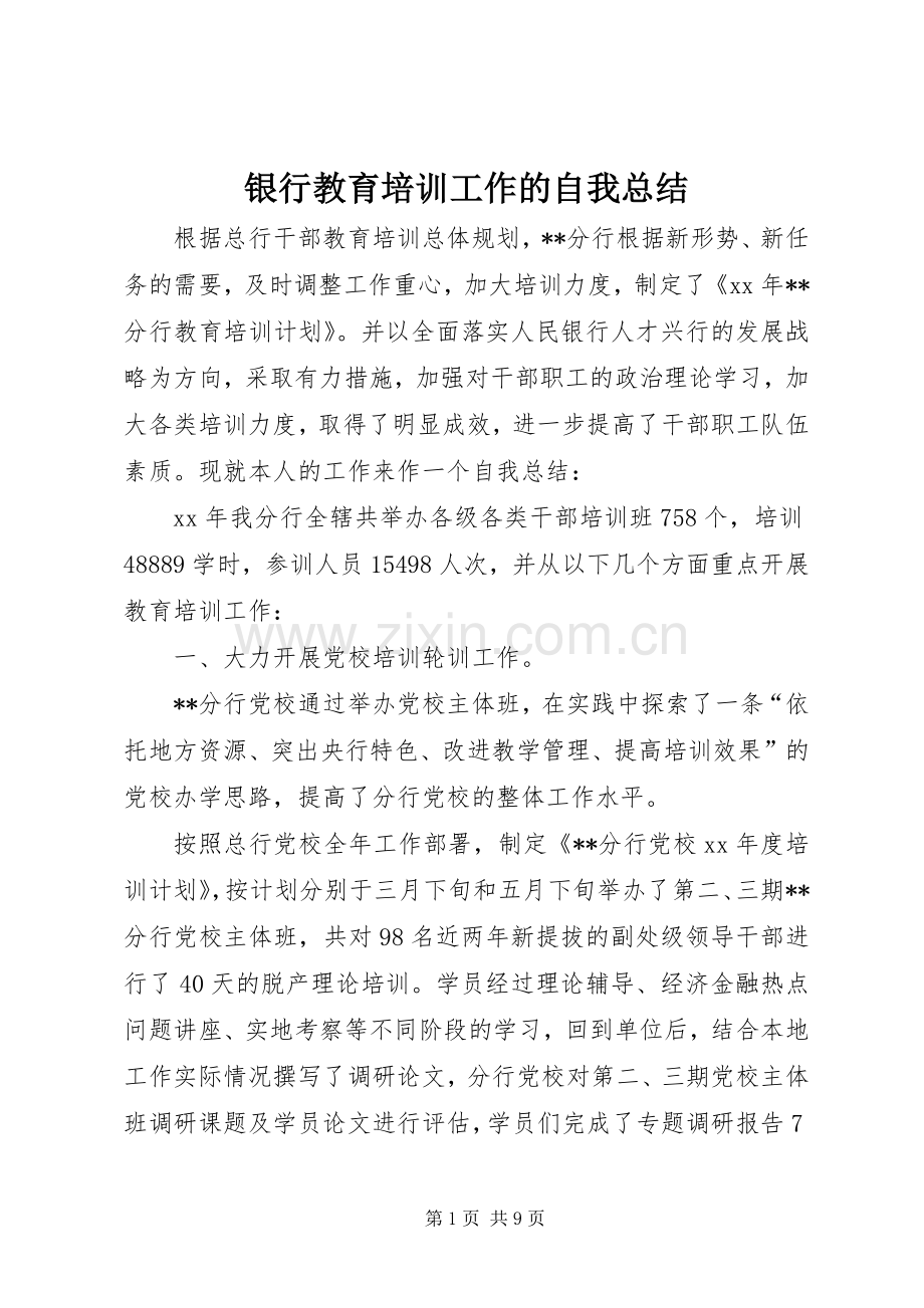 银行教育培训工作的自我总结 .docx_第1页