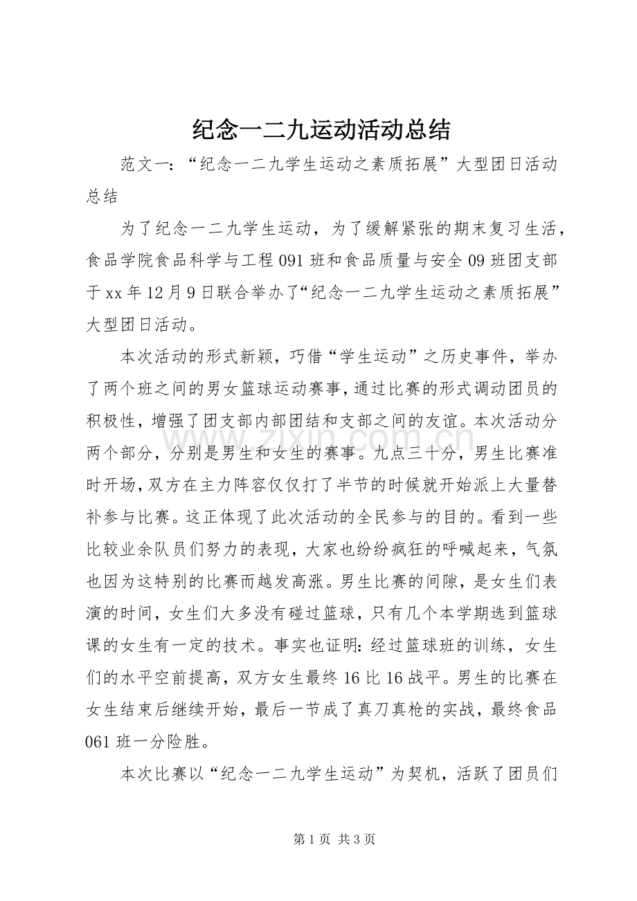 纪念一二九运动活动总结 .docx_第1页