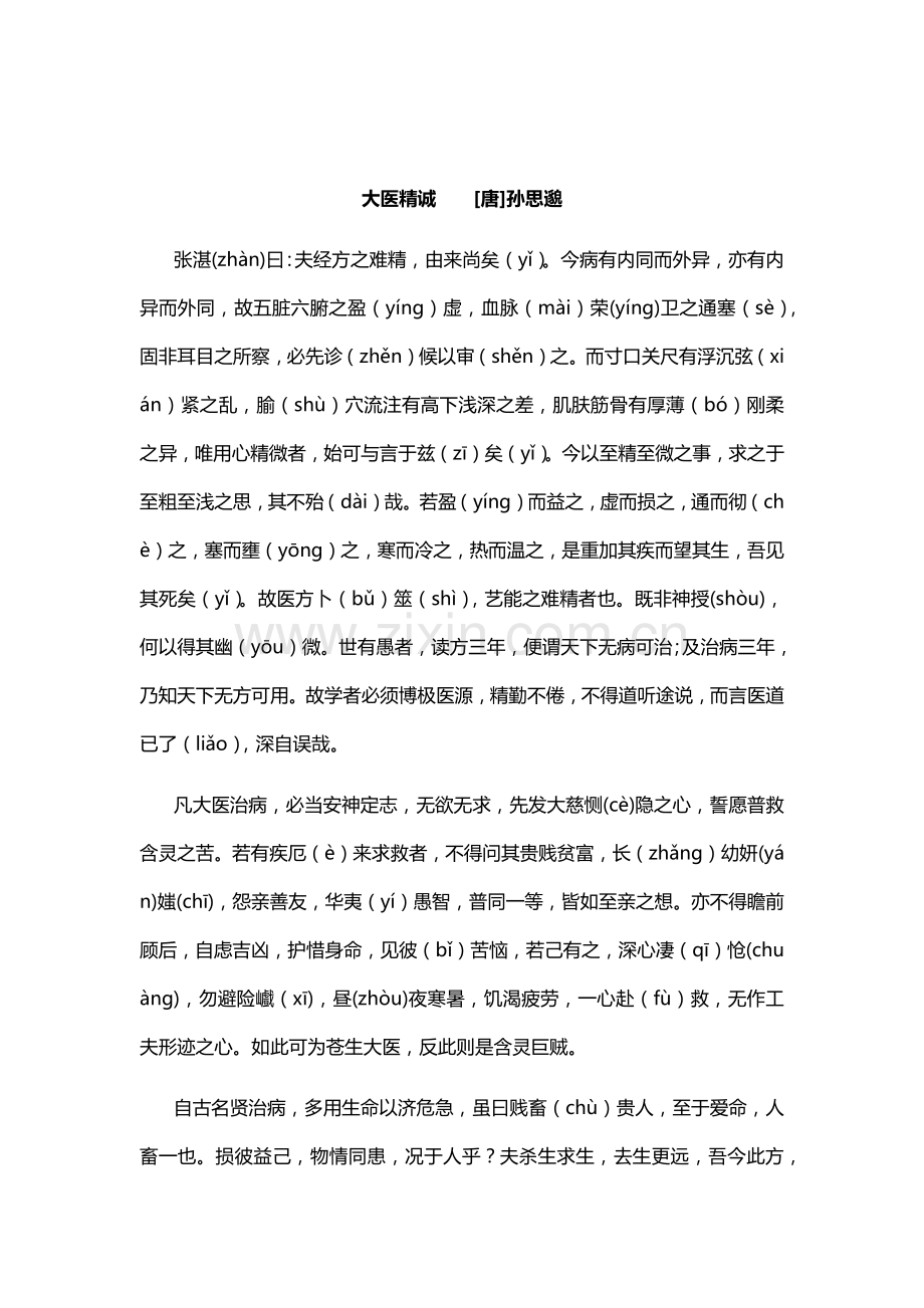 大医精诚原文注音.docx_第1页