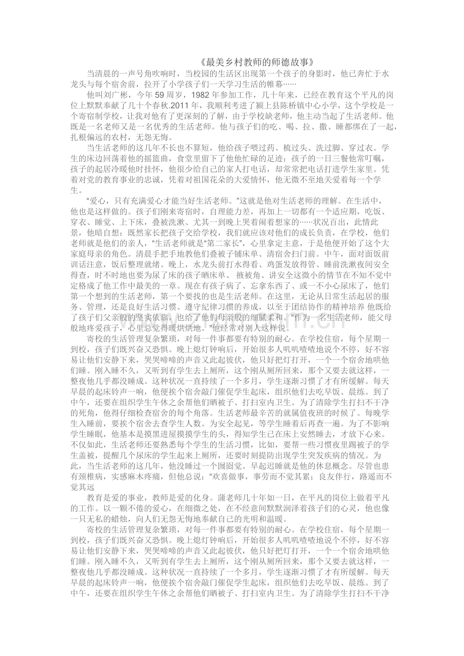 最美乡村教师的师德故事 (2).docx_第1页