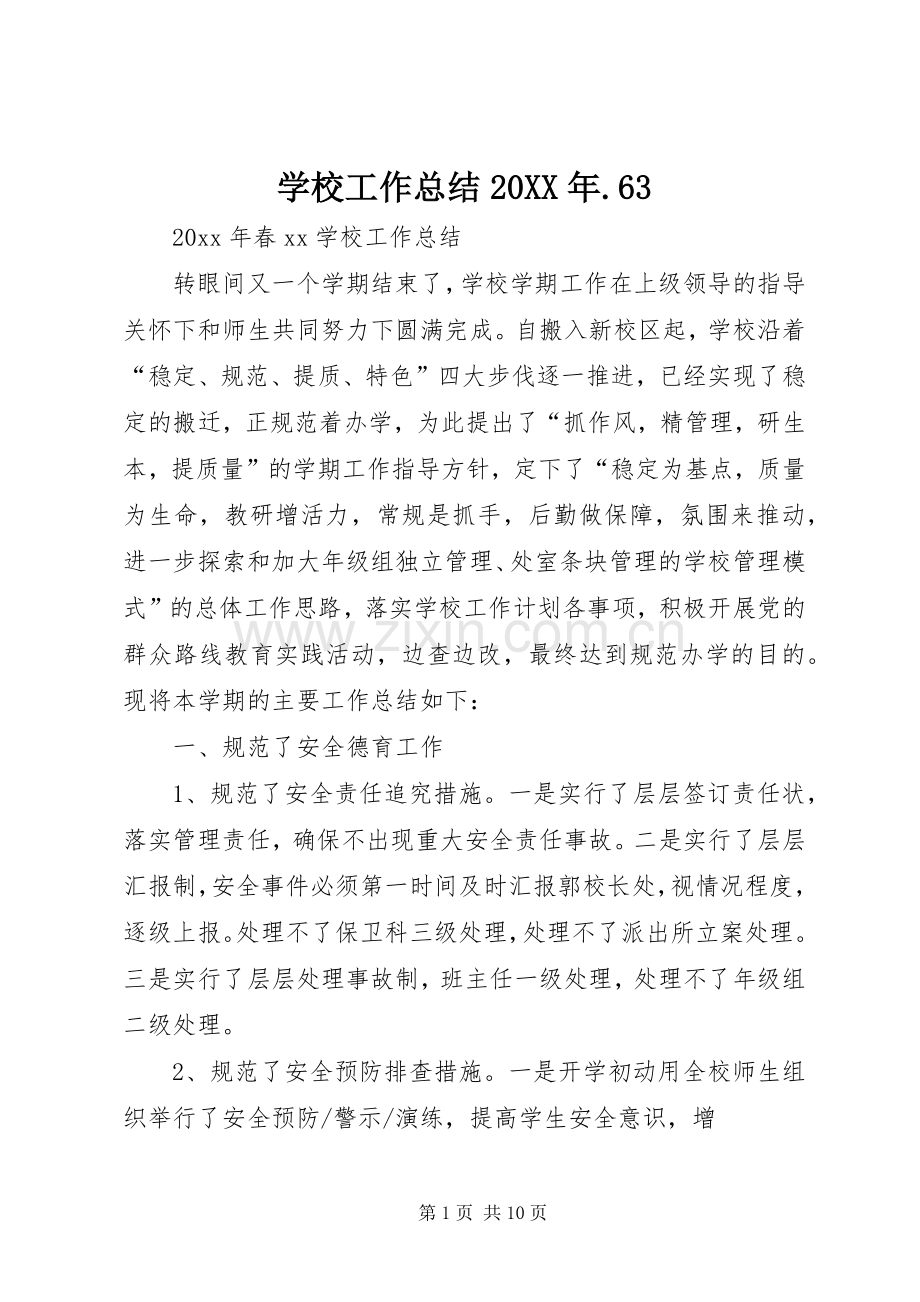 学校工作总结20XX年.63 (3).docx_第1页