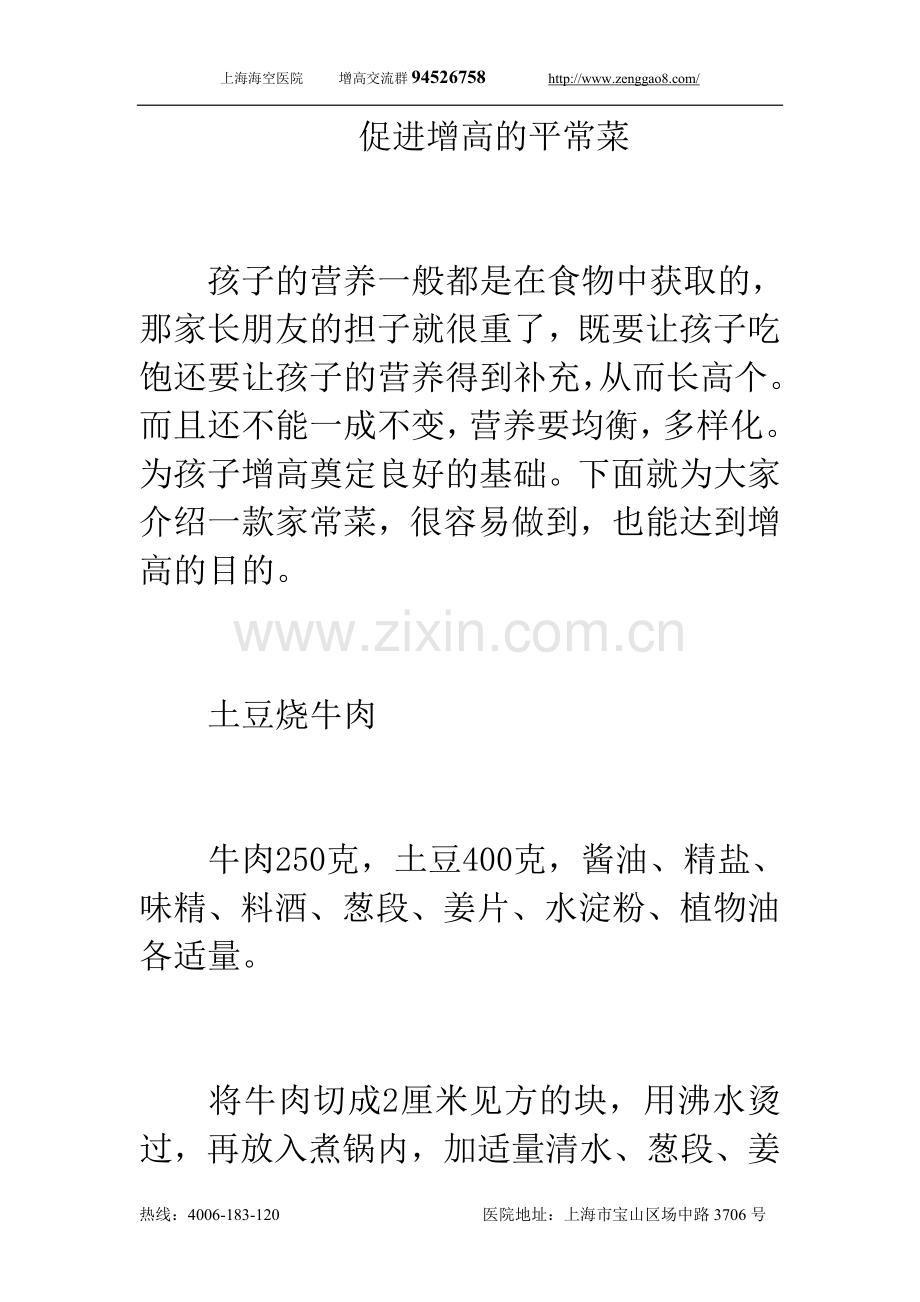 促进增高的平常菜.doc_第1页