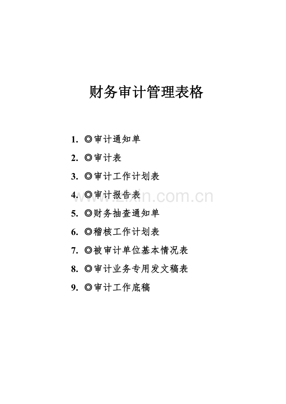 财务审计管理表格(9个表格).docx_第1页