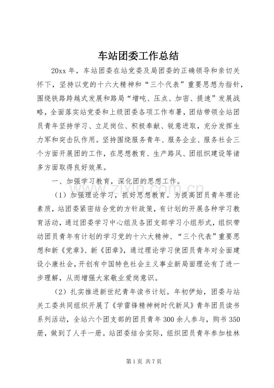 车站团委工作总结 .docx_第1页