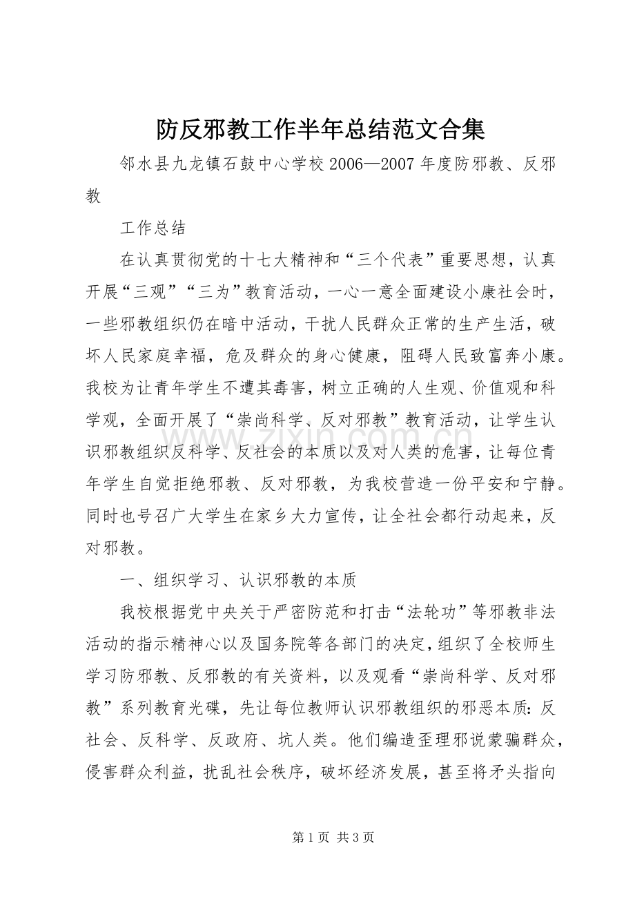 防反邪教工作半年总结范文合集 .docx_第1页