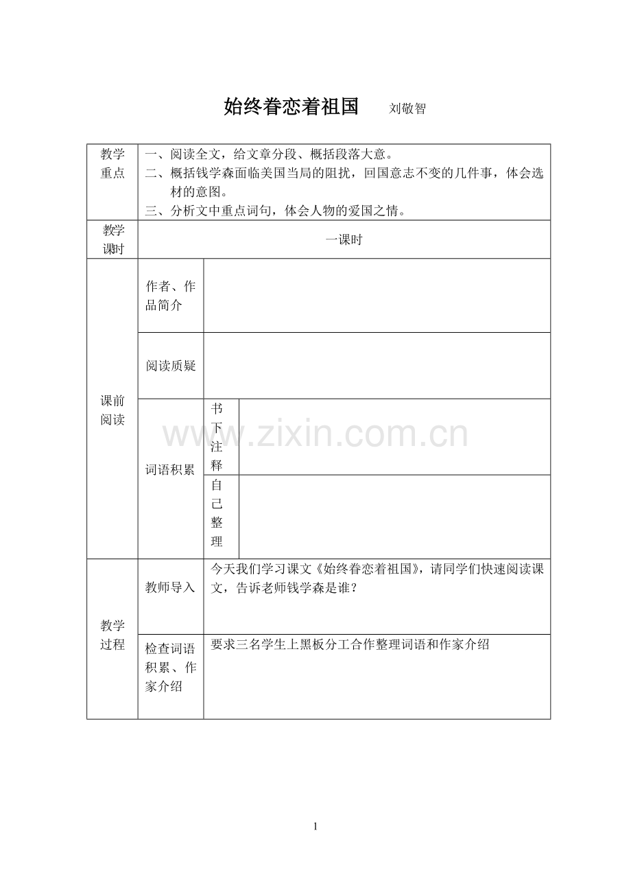 始终眷恋着祖国刘敬智.doc_第1页