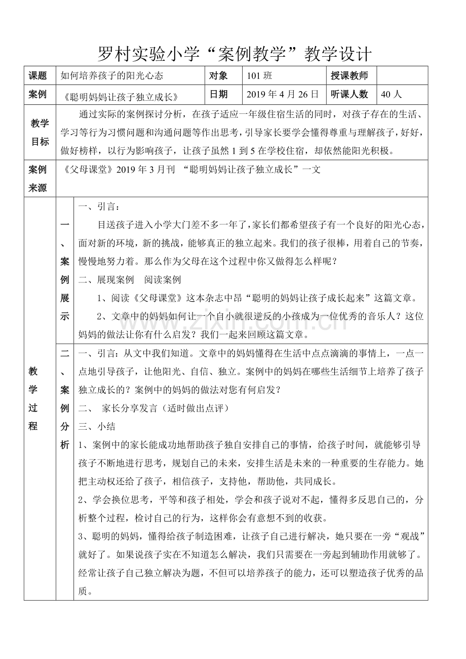 如何培养阳光心态教案.doc_第1页