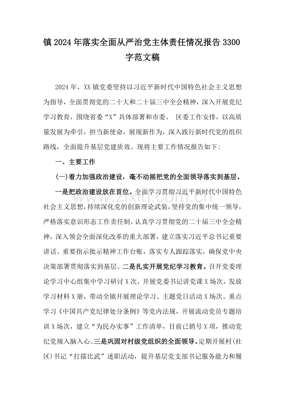 镇2024年落实全面从严治党主体责任情况报告3300字范文稿.docx_第1页