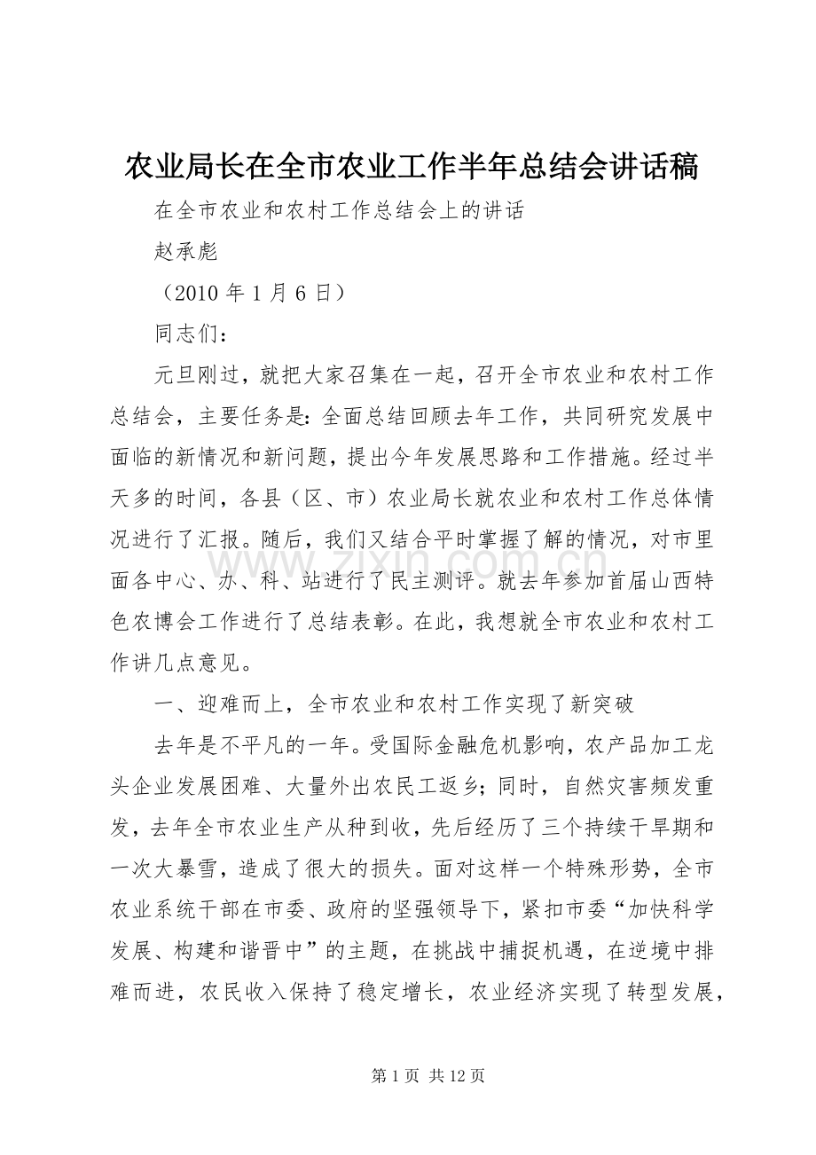 农业局长在全市农业工作半年总结会讲话稿 .docx_第1页