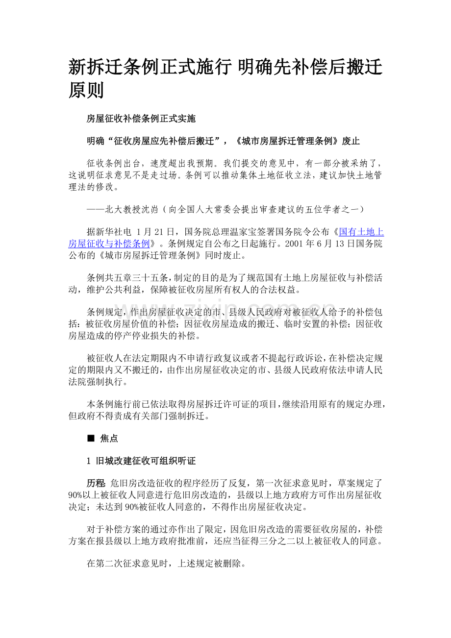 新拆迁条例正式施行 明确先补偿后搬迁原则.doc_第1页
