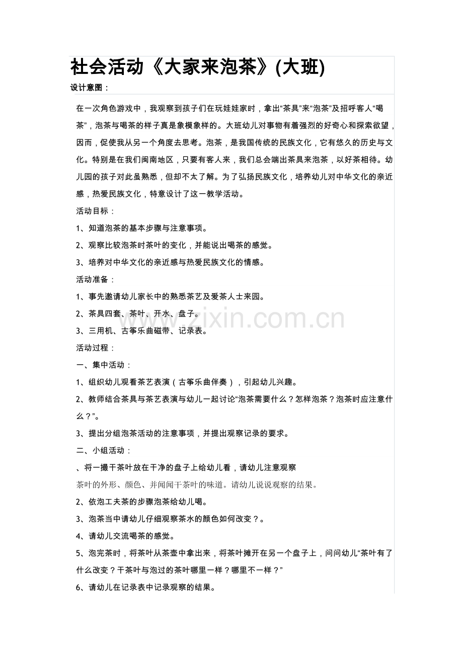 大家来泡茶.doc_第1页