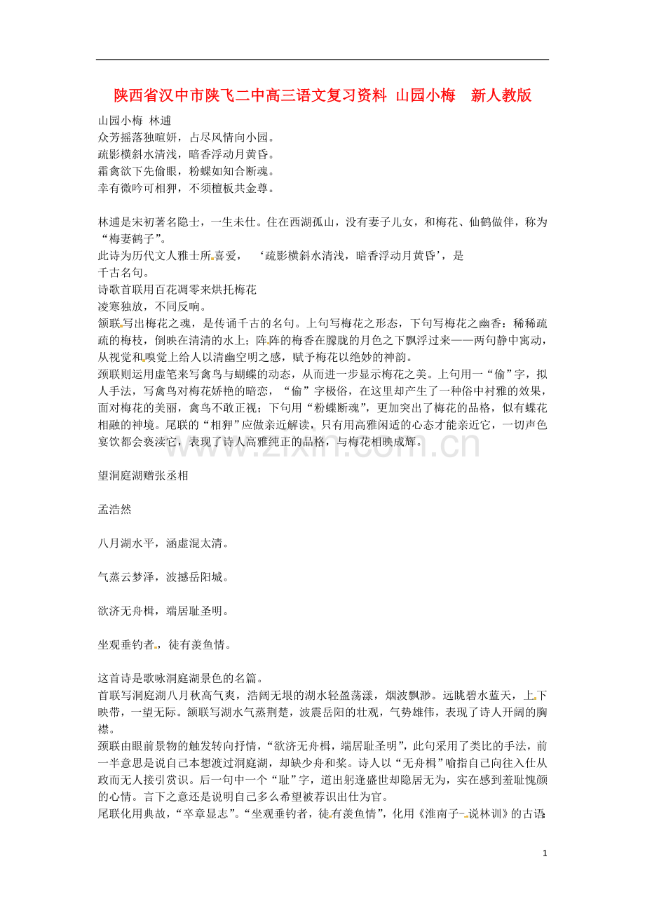 陕西省汉中市陕飞二中高三语文复习资料-山园小梅--新人教版.doc_第1页