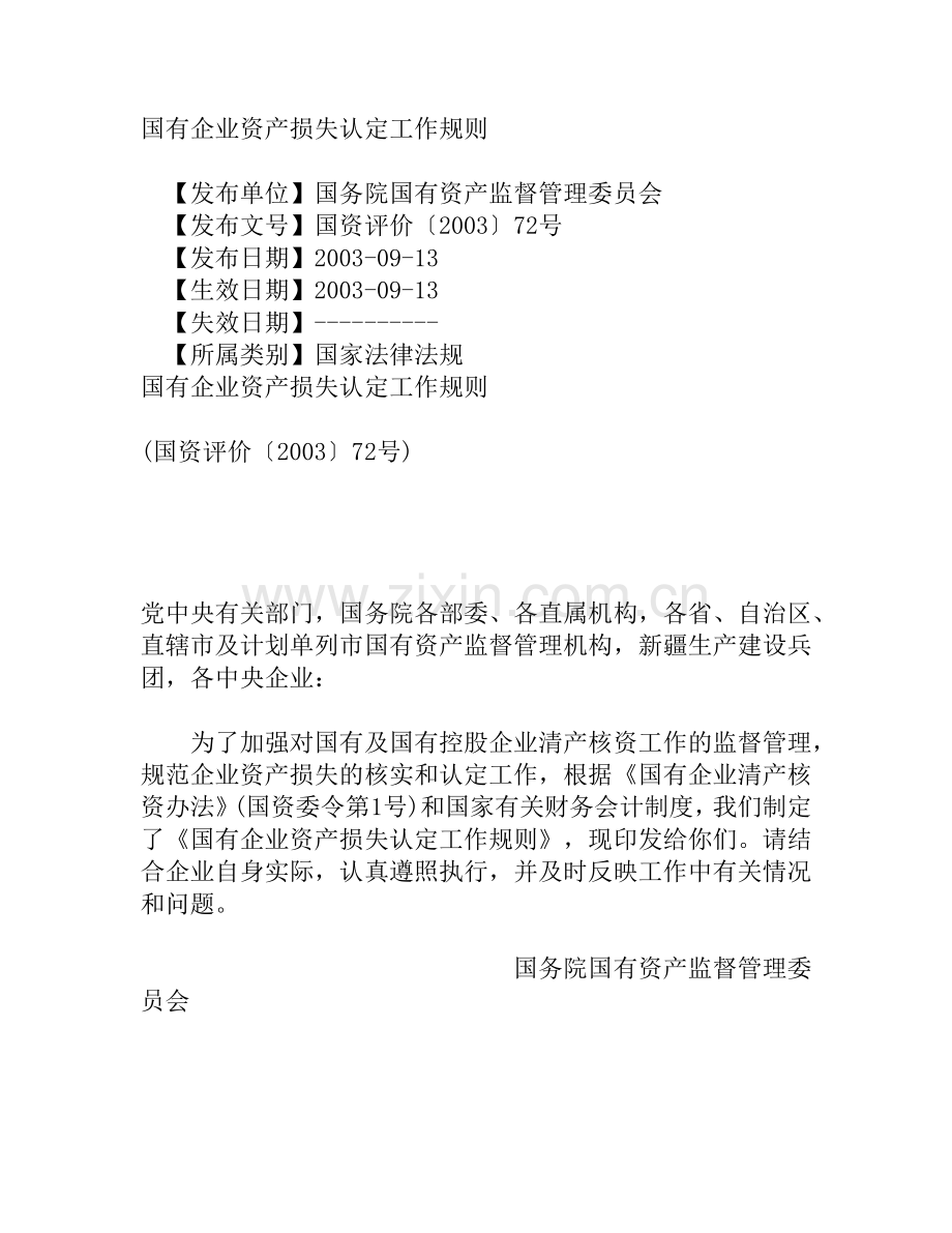 国有企业资产损失认定工作规则.docx_第1页