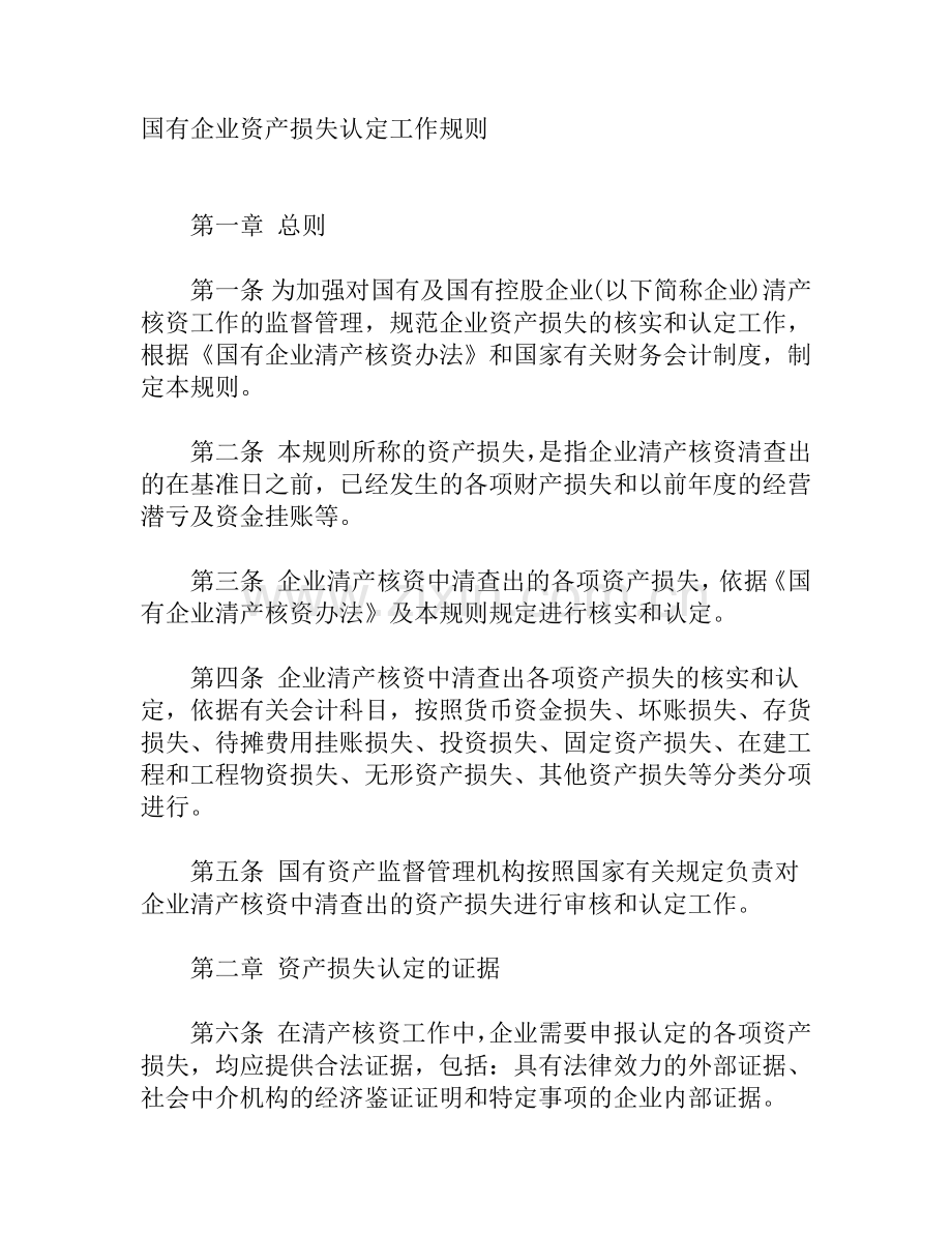国有企业资产损失认定工作规则.docx_第2页