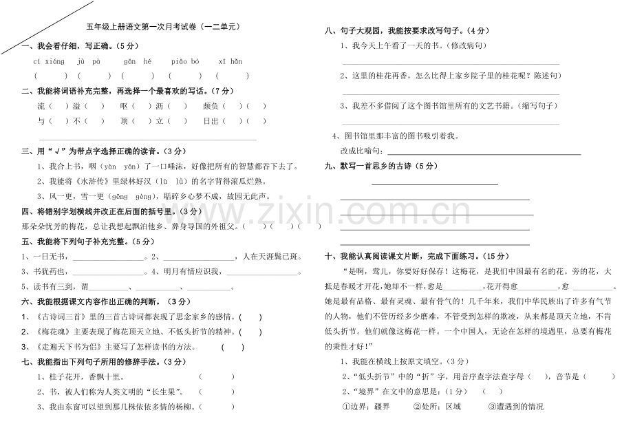 人教版五年级上册语文第一次月考试卷.doc_第1页