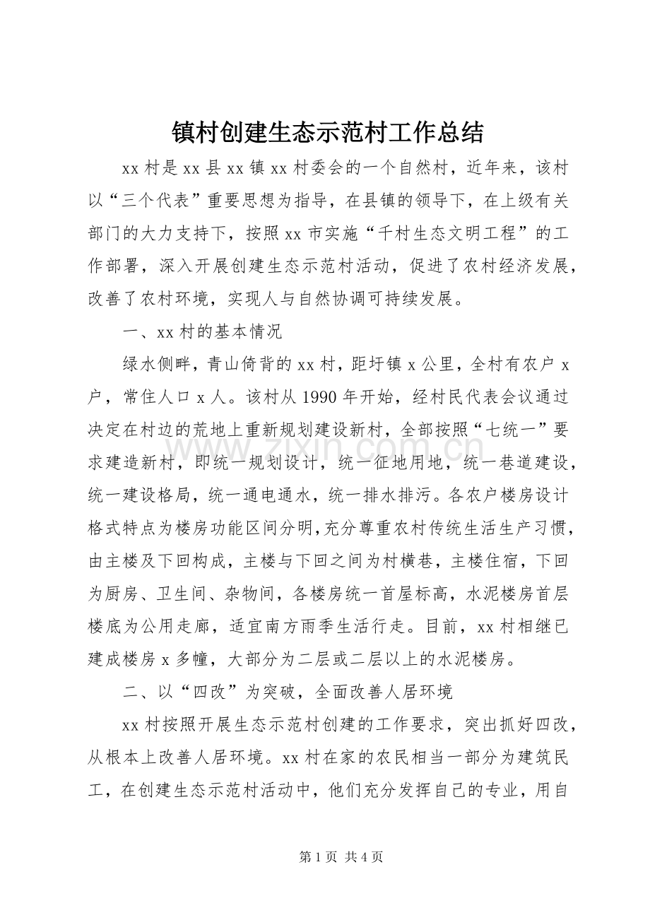 镇村创建生态示范村工作总结 .docx_第1页