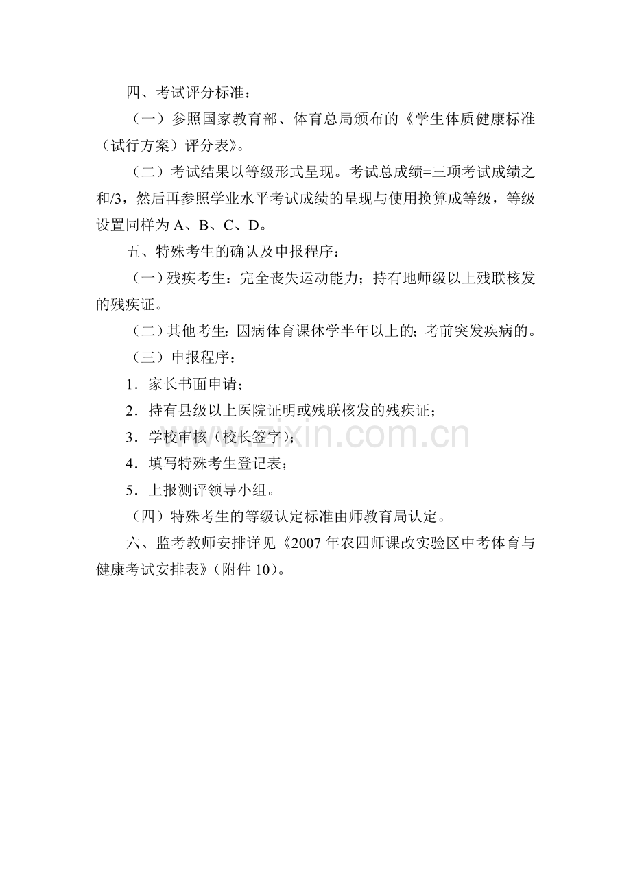 压题农四师初中课改区毕业生体育与健康考试实施细则.doc_第2页
