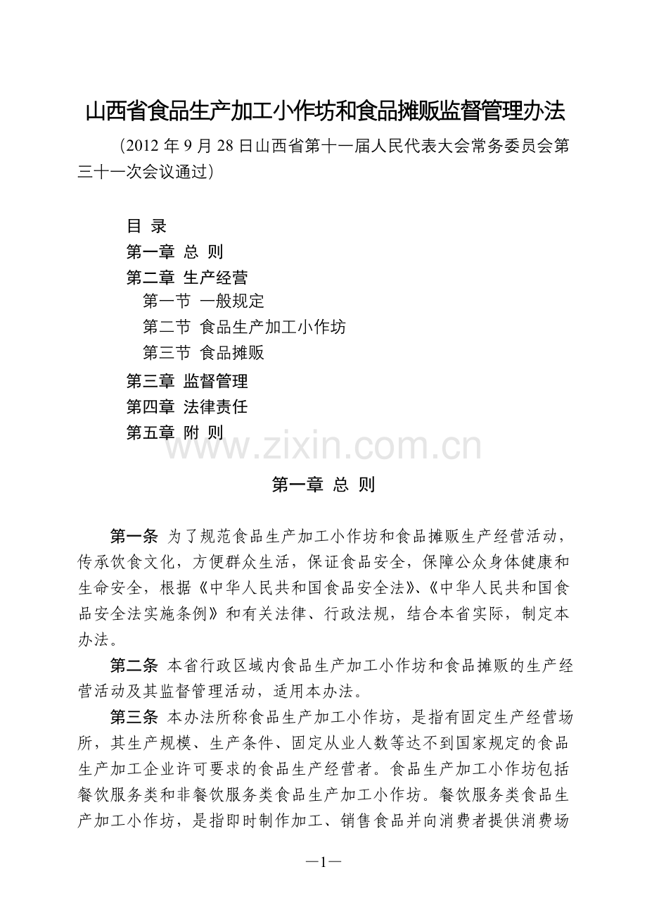 山西省食品生产加工小作坊及食品摊贩监督管理办法.doc_第1页