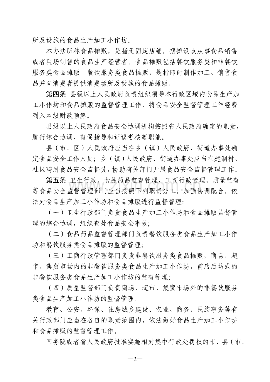 山西省食品生产加工小作坊及食品摊贩监督管理办法.doc_第2页
