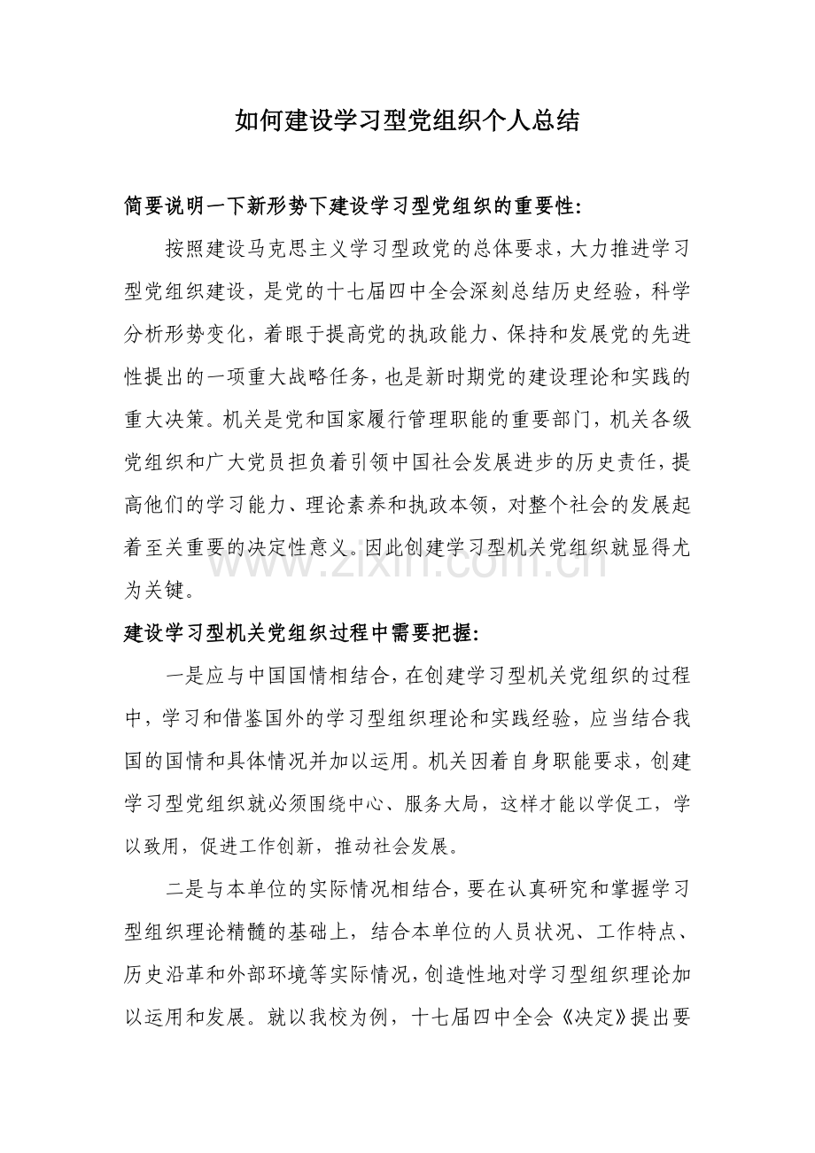 如何建设学习型党组织个人总结.doc_第1页