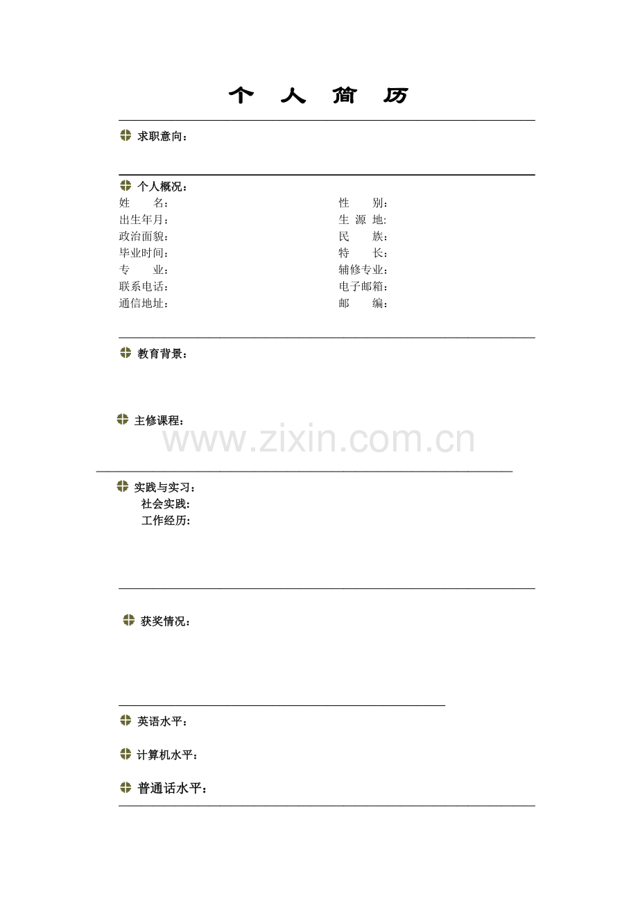 个人简历简洁版(适用于便捷打印及电子投件).doc_第1页