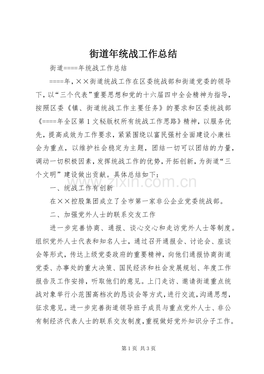 街道年统战工作总结 .docx_第1页