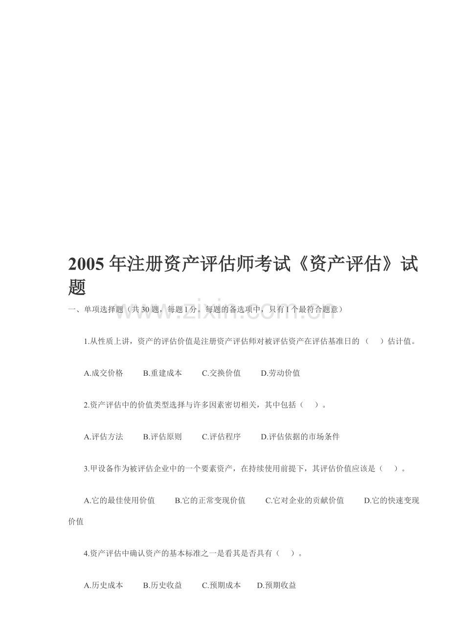 《资产评估》考试试题.docx_第1页