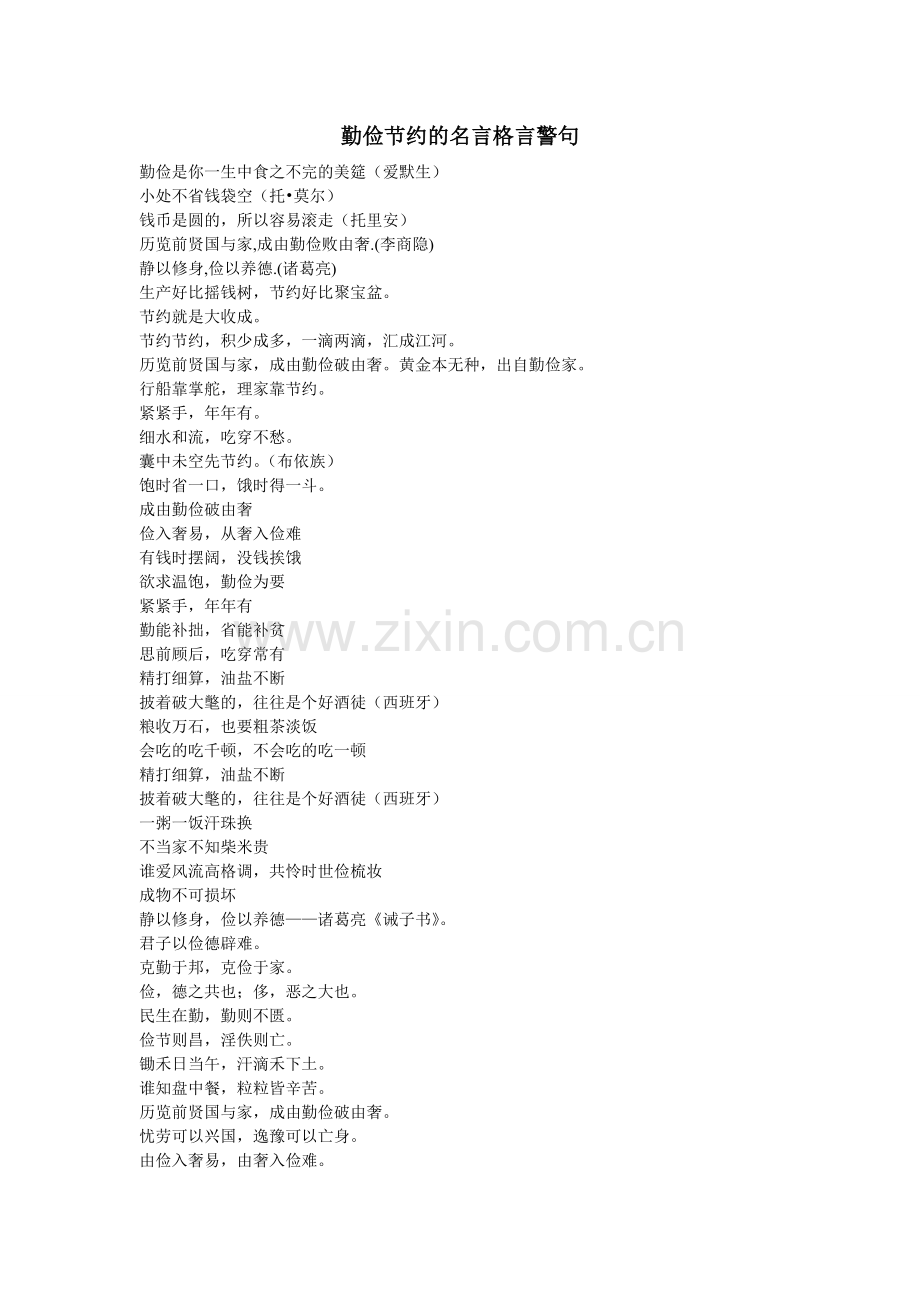 勤俭节约的名言格言警句.doc_第1页