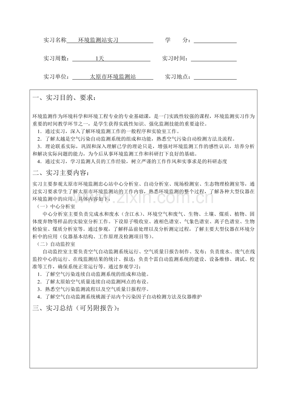 环境监测实习报告(太原市环境监测站).doc_第2页
